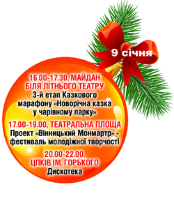 Сьогодні відкриють вінницьку ялинку (програма святкування), фото №11 на сайті 20minut.ua