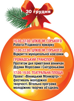 Сьогодні відкриють вінницьку ялинку (програма святкування), фото №3 на сайті 20minut.ua