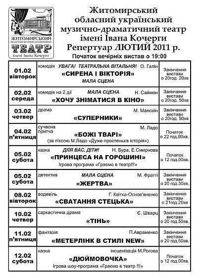 Репертуар Житомирського музично-драматичного театру, фото №1 на сайті 20minut.ua