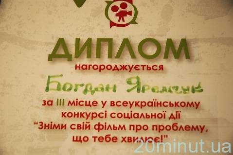 Фільм житомирянина Богдана Яремчука посів третє місце на Всеукраїнському фестивалі, фото №1 на сайті 20minut.ua