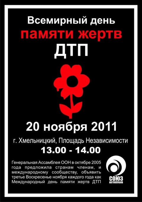 У Хмельницькому вшанували пам’ять жертв аварій, фото №16 на сайті vsim.ua