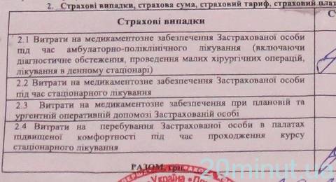 Покупая полис – страхуешь… больницу, фото №2 на сайті 20minut.ua