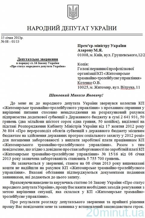  Нардеп просить Азарова вирішити питання житомирського ТТУ, фото №1 на сайті 20minut.ua
