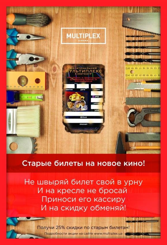Мультиплекс: старые билеты на новое кино!, фото №1 на сайті 20minut.ua