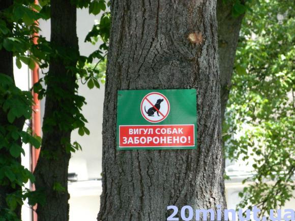 Фото дня: У скверах нагадали про заборону вигулу собак, фото №2 на сайті 20minut.ua