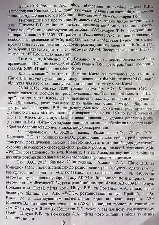 Опубліковано текст підозри до "спільника" Віти Завірухи, фото №2 на сайті 20minut.ua