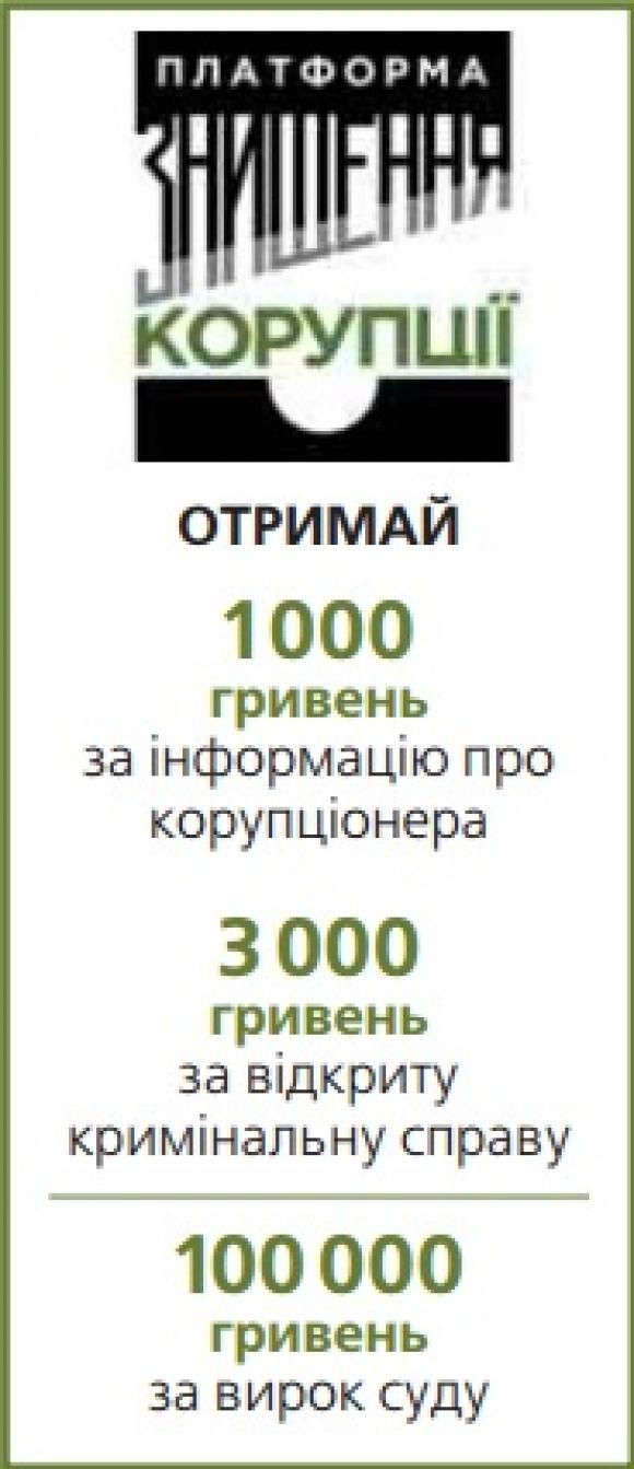 «Злий» корупціонера і отримай 100 тисяч гривень, фото №1 на сайті 20minut.ua