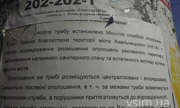 І кандидатам, і адвокатам, і торгашам… За рекламу на стовпах і деревах у Хмельницькому блокуватимуть телефони, фото №4 на сайті vsim.ua