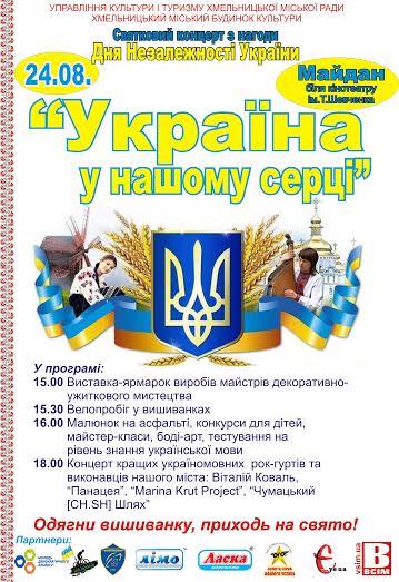 У Хмельницькому День Незалежності відзначать у вишиванках, фото №1 на сайті vsim.ua