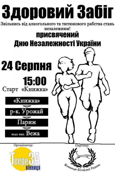 Вінничани відсвяткують тверезим забігом День Народження країни, фото №1 на сайті 20minut.ua