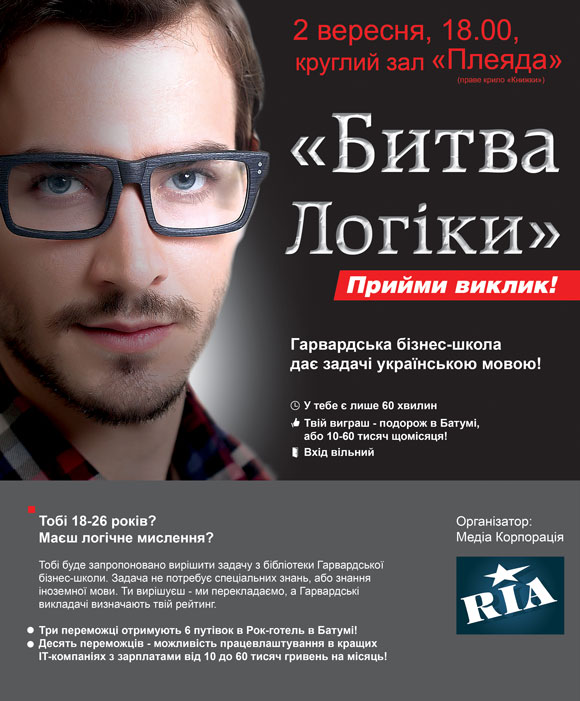 «Битва Логіки»: зроби кар'єру ТОП-менеджера IT-компанії за 60 хвилин, фото №1 на сайті 20minut.ua