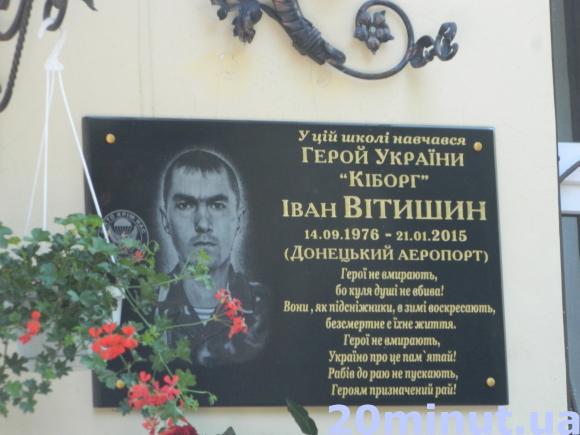 «Кіборгу» Іванові Вітишину встановили меморіальну дошку, фото №1 на сайті 20minut.ua