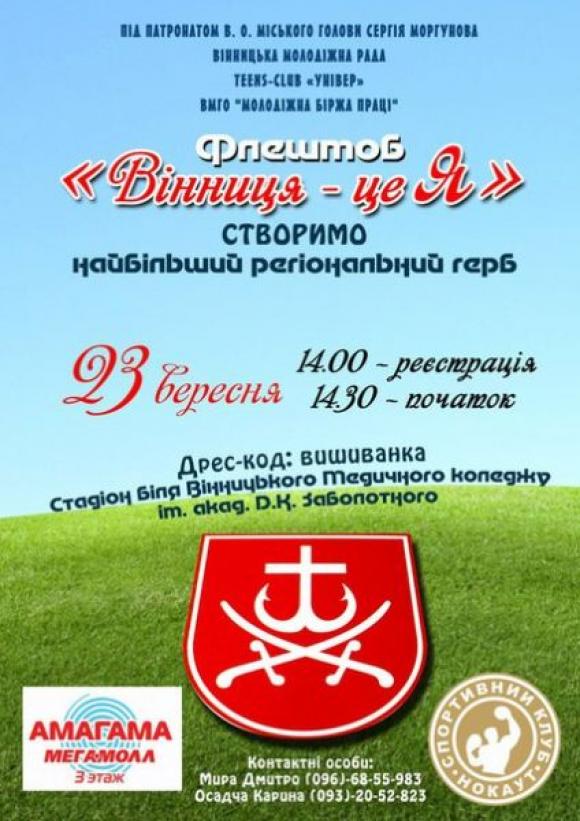 Вінничан запрошують до створення «живого гербу», щоб побити український рекорд на сайті 20minut.ua Вінничан запрошують до створення «живого гербу», щоб побити український рекорд, фото №1 на сайті 20minut.ua