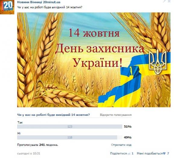 Новий державний вихідний - 14 жовтня. Хто у Вінниці працюватиме, а хто - ні, фото №1 на сайті 20minut.ua