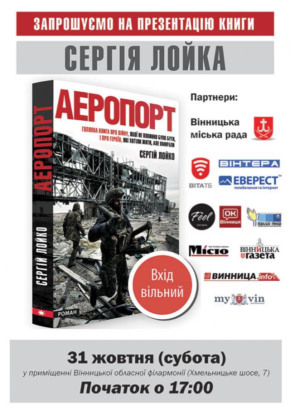 В суботу у Вінницю на презентацію книги «Аеропорт» приїде кореспондент ​ Los Angeles Times, фото №1 на сайті 20minut.ua