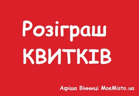 Усі розваги Вінниці на вихідні, 27 - 29 листопада, фото №1 на сайті 20minut.ua
