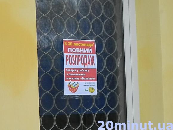 Магазини мережі "Барвінок" відкриють вже до Нового року (ОНОВЛЕНО), фото №2 на сайті 20minut.ua