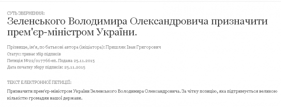 Українці збирають підписи про призначення Володимира Зеленського прем’єр-міністром на сайті vsim.ua Українці збирають підписи про призначення Володимира Зеленського прем’єр-міністром, фото №1 на сайті vsim.ua