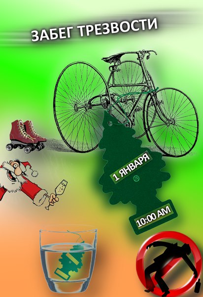 Зранку 1 січня сідай на велосипед, і вперед на «Забіг тверезості» на сайті 20minut.ua Зранку 1 січня сідай на велосипед, і вперед на «Забіг тверезості», фото №2 на сайті 20minut.ua