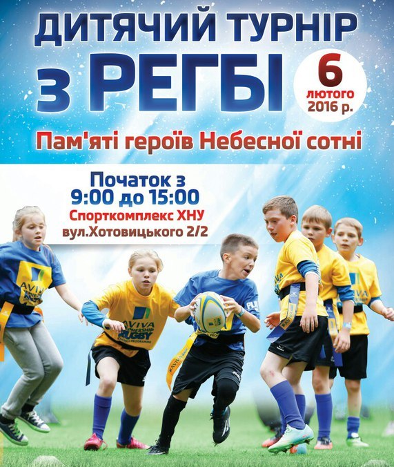 У Хмельницькому проведуть дитячий турнір з регбі пам’яті героїв Небесної сотні, фото №1 на сайті vsim.ua