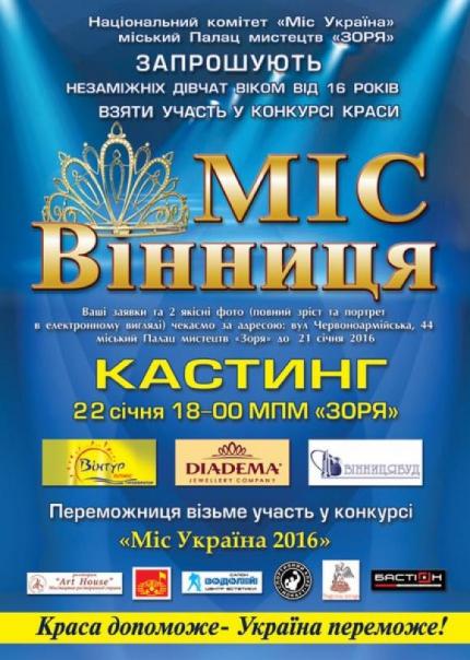 У Вінниці дівчата змагатимуться за звання найкрасивішої, фото №1 на сайті 20minut.ua