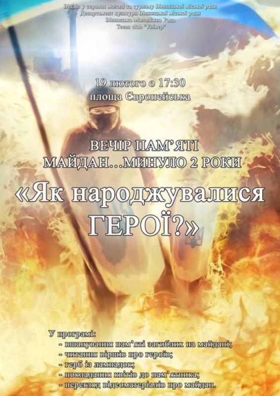На Європейській площі пройде вечір пам’яті  «Як народжувались герої», фото №1 на сайті 20minut.ua