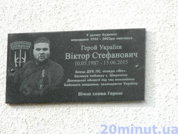 Відкрили меморіальну дошку загиблому в АТО Вікторові Стефановичу, фото №1 на сайті 20minut.ua