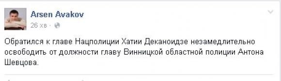Аваков доручив Деканоідзе звільнити Шевцова, фото №1 на сайті 20minut.ua