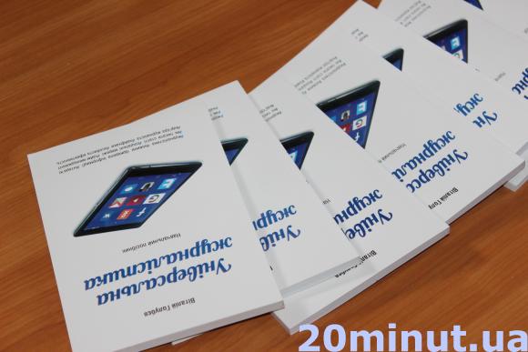 Фото дня: В Тернополі репрезентували книгу журналіста Віталія Голубєва, фото №3 на сайті 20minut.ua
