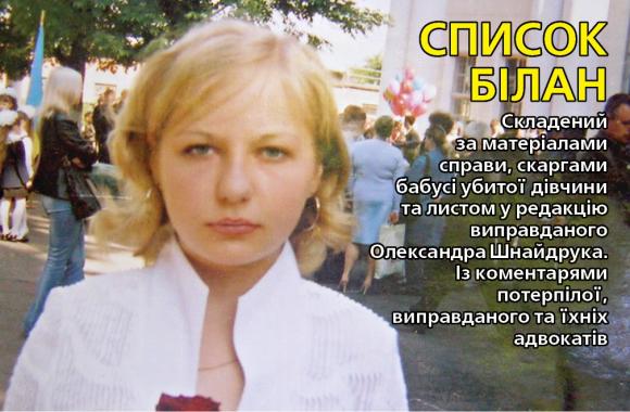 Нагадаємо міліціонерам на атестації їхні ганебні справи. Справа вбивства Люсі Білан, фото №2 на сайті 20minut.ua