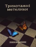 Топ-5 літературних сайтів та найкращі новинки від сучасних українських авторів, фото №4 на сайті 20minut.ua