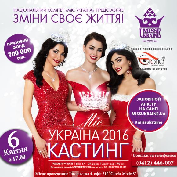 6 квітня в Житомирі відбудеться кастинг "Місс Україна 2016", фото №1 на сайті 20minut.ua