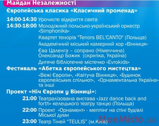 День Європи у Вінниці відзначатимуть в суботу, 14 травня. План заходів, фото №1 на сайті 20minut.ua