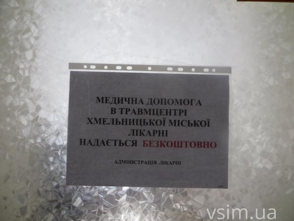 Хмельницький травмпункт став безкоштовним. Але не для всіх пацієнтів, фото №2 на сайті vsim.ua