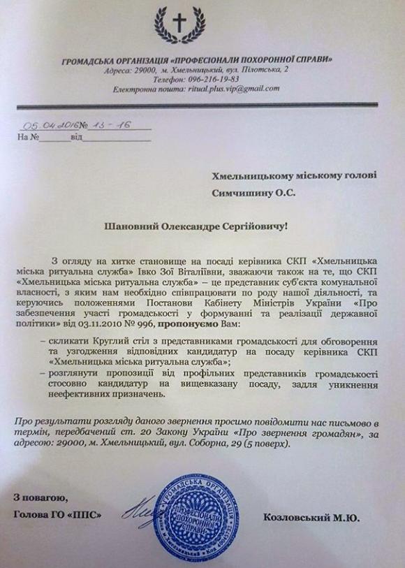 «Професіонали похоронної справи» висунули вимогу Симчишину, фото №1 на сайті vsim.ua