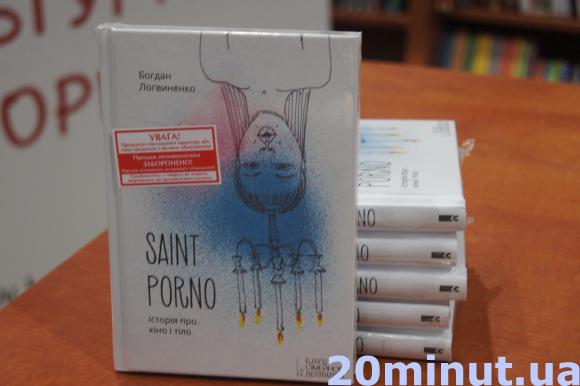 У Тернополі презентували книжку про порно на сайті 20minut.ua У Тернополі презентували книжку про порно, фото №2 на сайті 20minut.ua