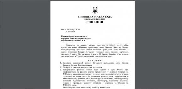 За портрет Бронюка у міськраді дадуть чотири тисячі гривень, фото №1 на сайті 20minut.ua