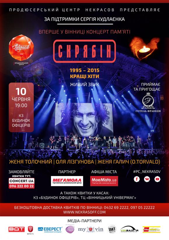 Концерт "Скрябіна" - кращі пісні для кращого міста! (Новини компаній), фото №1 на сайті 20minut.ua