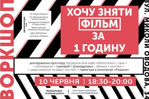 У Вінниці наступного тижня «зніматимуть кіно за годину», фото №1 на сайті 20minut.ua