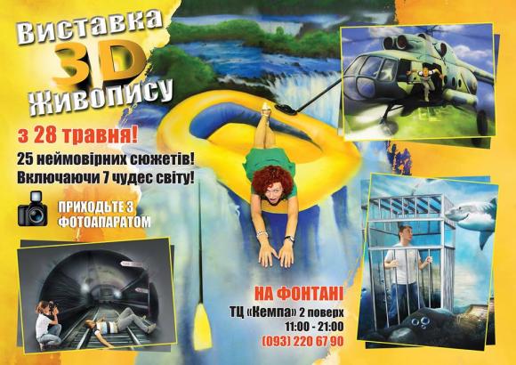 Бажаєте реалістичне фото-екшн? Приходьте на унікальну виставку 3Д живопису, фото №1 на сайті 20minut.ua