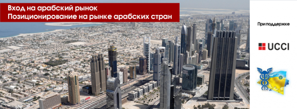 Вінницьких бізнесменів навчать продавати свою продукцію в арабські країни, фото №2 на сайті 20minut.ua