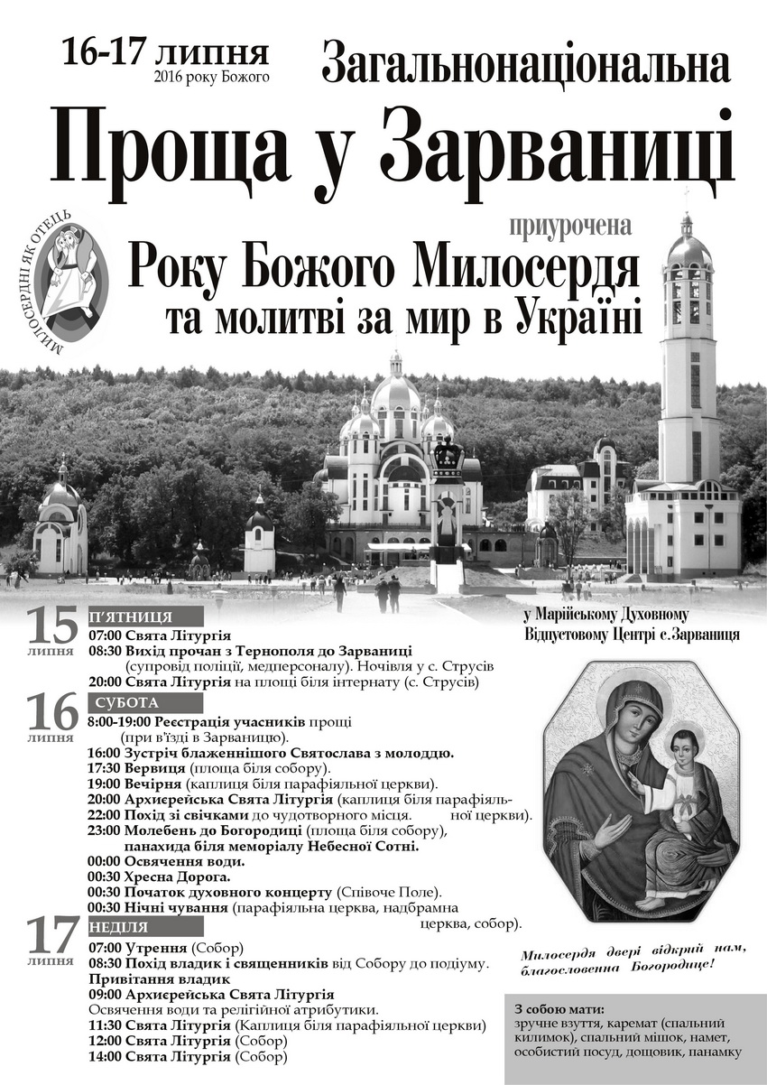 Загальноукраїнська проща у Зарваниці проходитиме 16-17 липня (програма), фото №1 на сайті 20minut.ua