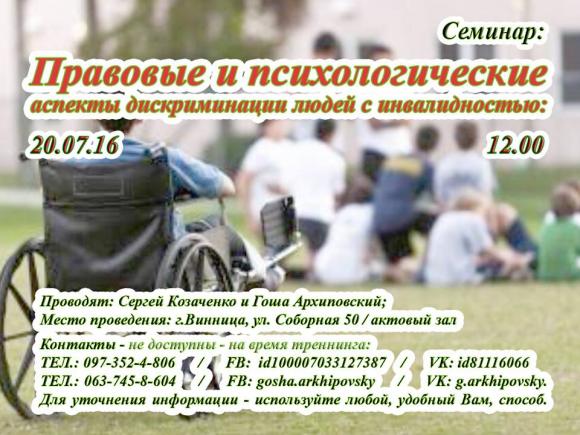Двоє вінницьких студентів розкажуть про дискримінацію людей з інвалідністю, фото №1 на сайті 20minut.ua