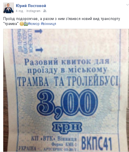 Ну привіт липень і проїзд по 4 гривні: що вінничани постять в соцмережах, фото №3 на сайті 20minut.ua