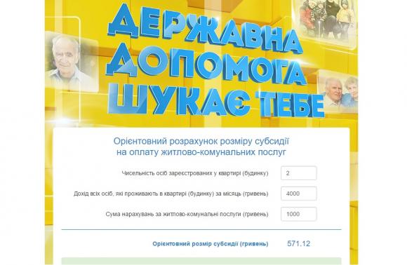 Онлайн-калькулятор. Як розрахувати субсидії на комунальні послуги?, фото №1 на сайті 20minut.ua