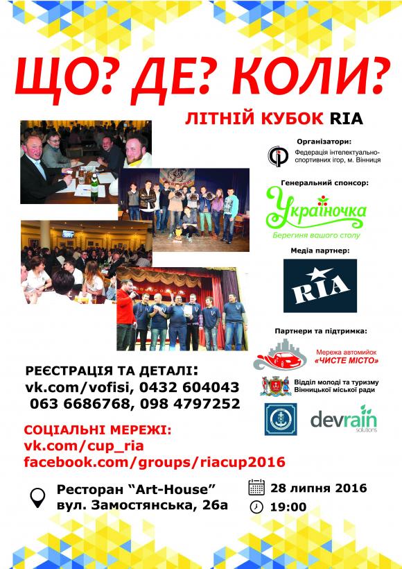 «Що? Де? Коли?» від RIA. Зберіть команду з шести друзів і приходьте, фото №1 на сайті 20minut.ua