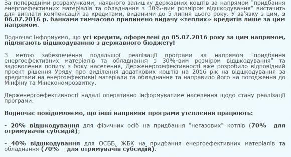 Тимчасово зупинили видачу “теплих” кредитів. Але тільки за одним напрямком, фото №1 на сайті 20minut.ua