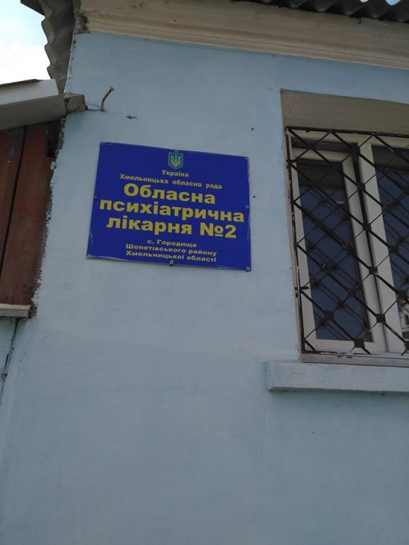 Босі пацієнти і брудні палати: що відбувається за дверима Хмельницької облпсихлікарні, фото №1 на сайті vsim.ua