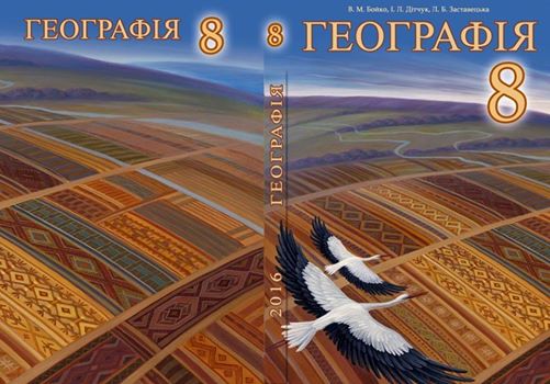 Картина Олега Шупляка з Бережан на підручнику географії, фото №1 на сайті 20minut.ua