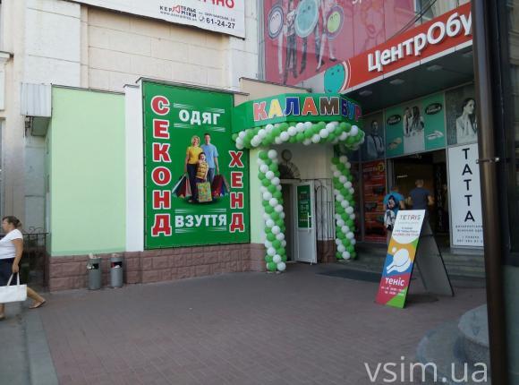 В центрі Хмельницького відкриваються нові секонд-хенди, фото №1 на сайті vsim.ua